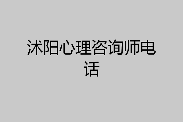 沭阳心理咨询师电话