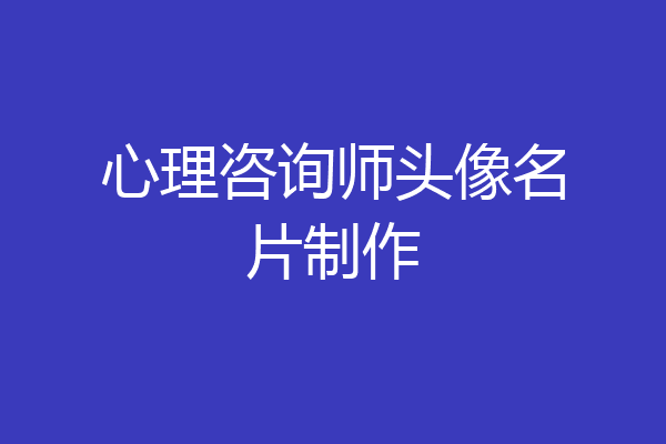 心理咨询师头像名片制作