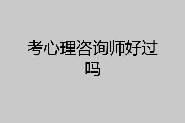 考心理咨询师好过吗