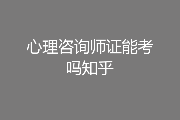 心理咨询师证能考吗知乎