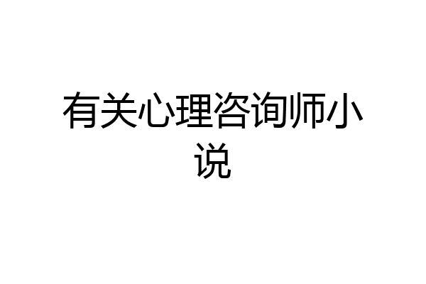 有关心理咨询师小说