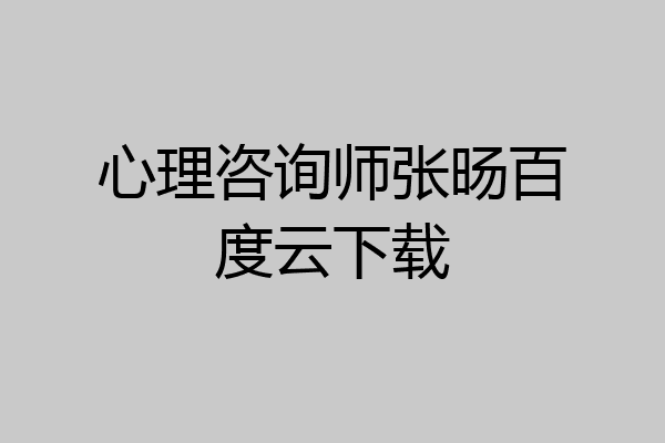 心理咨询师张旸百度云下载