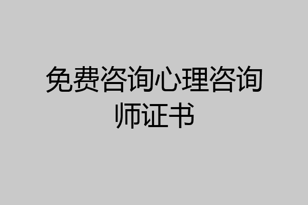免费咨询心理咨询师证书