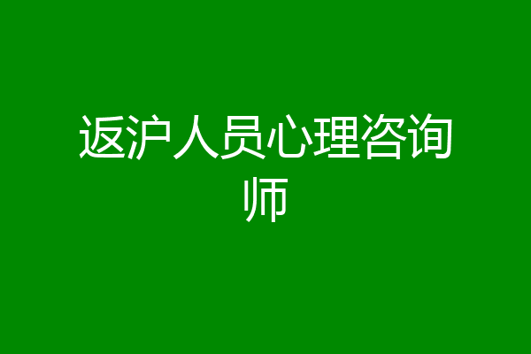 返沪人员心理咨询师
