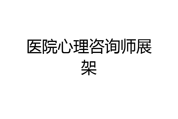 医院心理咨询师展架