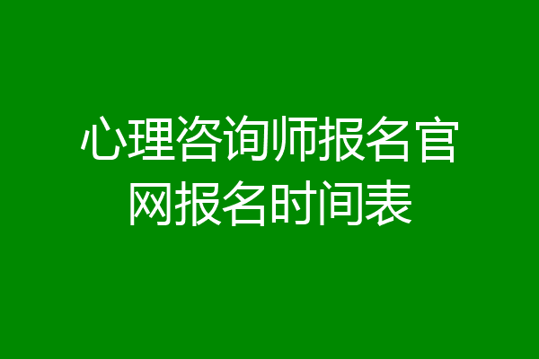 心理咨询师报名官网报名时间表