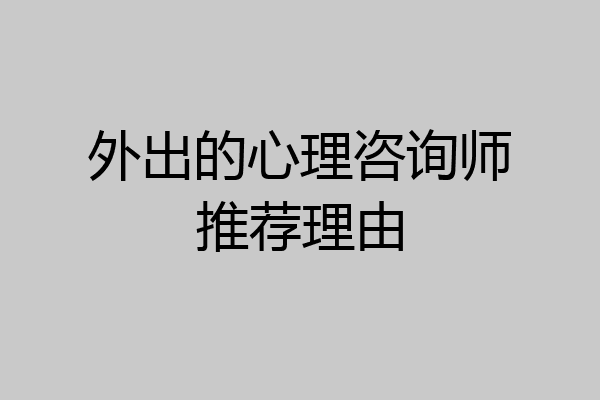外出的心理咨询师推荐理由