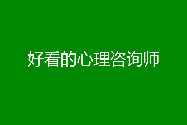 好看的心理咨询师