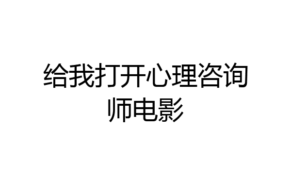 给我打开心理咨询师电影