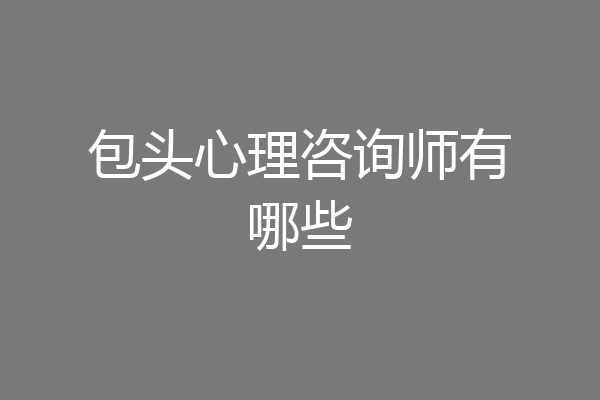 包头心理咨询师有哪些