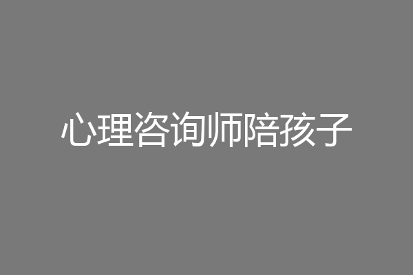 心理咨询师陪孩子
