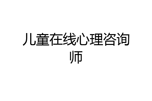 儿童在线心理咨询师
