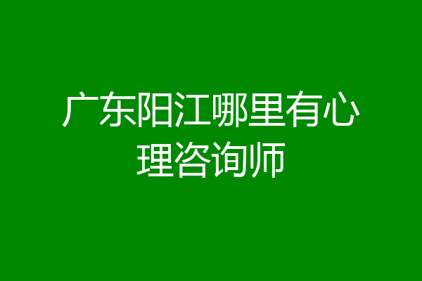 广东阳江哪里有心理咨询师