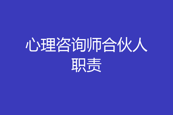 心理咨询师合伙人职责