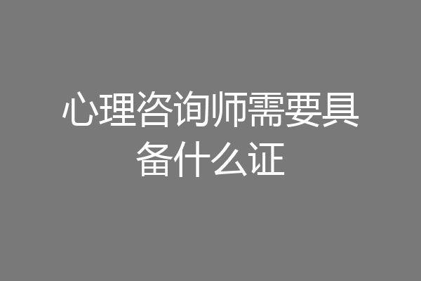 心理咨询师需要具备什么证