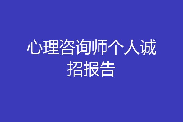心理咨询师个人诚招报告