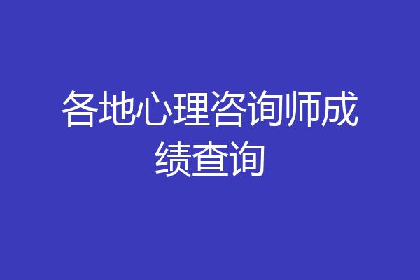 各地心理咨询师成绩查询