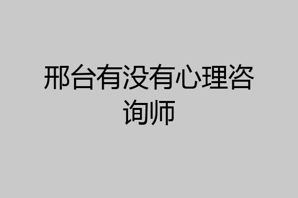 邢台有没有心理咨询师