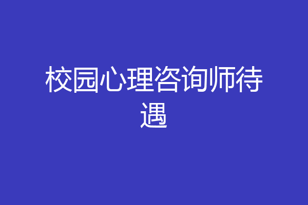 校园心理咨询师待遇