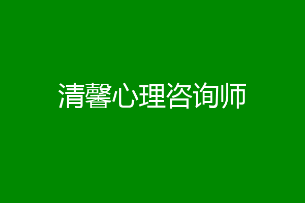清馨心理咨询师