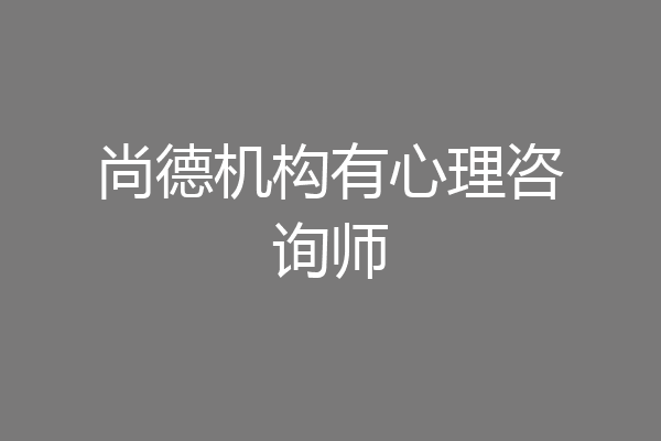 尚德机构有心理咨询师