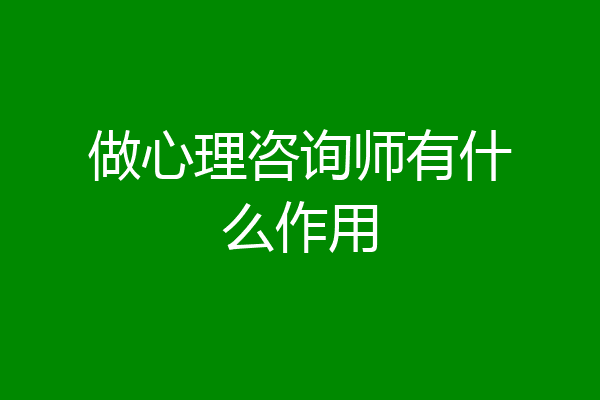 做心理咨询师有什么作用