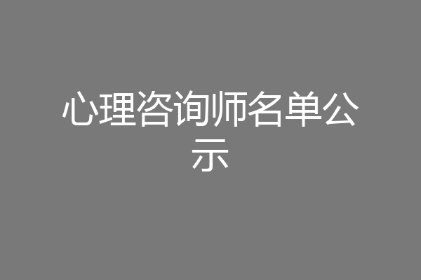 心理咨询师名单公示
