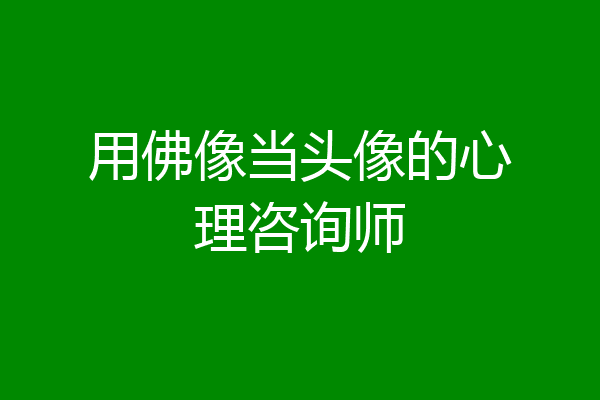 用佛像当头像的心理咨询师