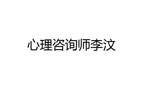 心理咨询师李汶