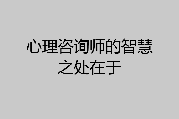 心理咨询师的智慧之处在于