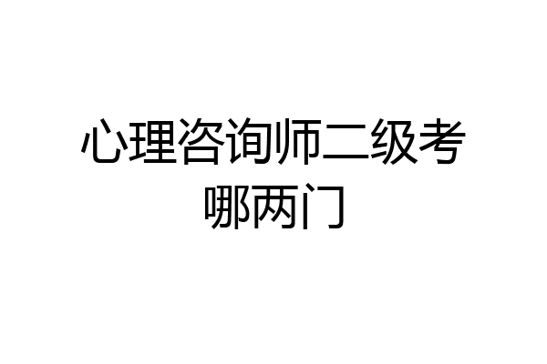 心理咨询师二级考哪两门