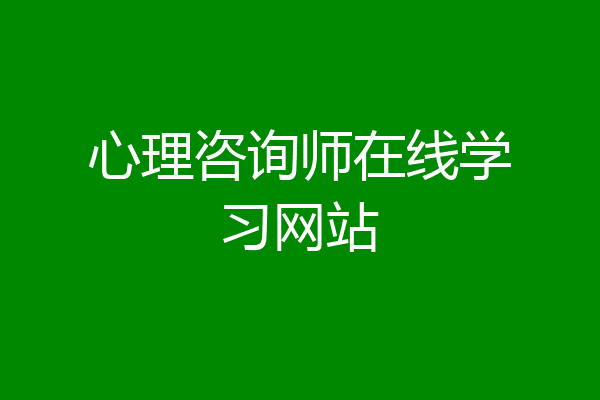 心理咨询师在线学习网站