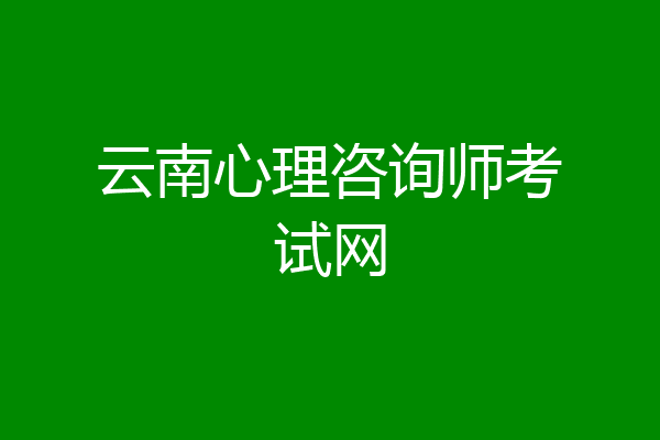 云南心理咨询师考试网