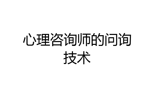 心理咨询师的问询技术