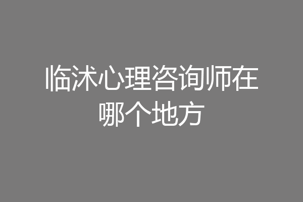 临沭心理咨询师在哪个地方
