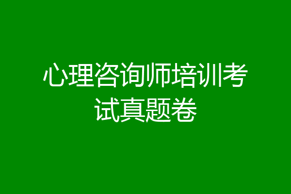 心理咨询师培训考试真题卷