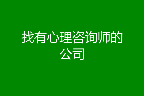 找有心理咨询师的公司