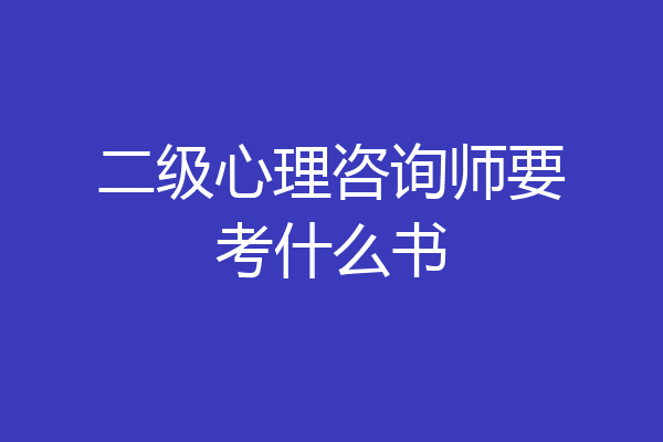 二级心理咨询师要考什么书