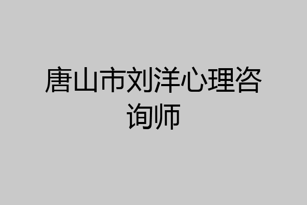 唐山市刘洋心理咨询师