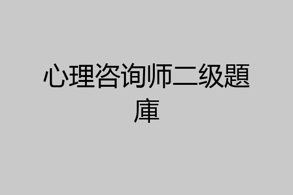 心理咨询师二级題庫