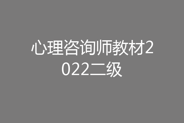 心理咨询师教材2022二级