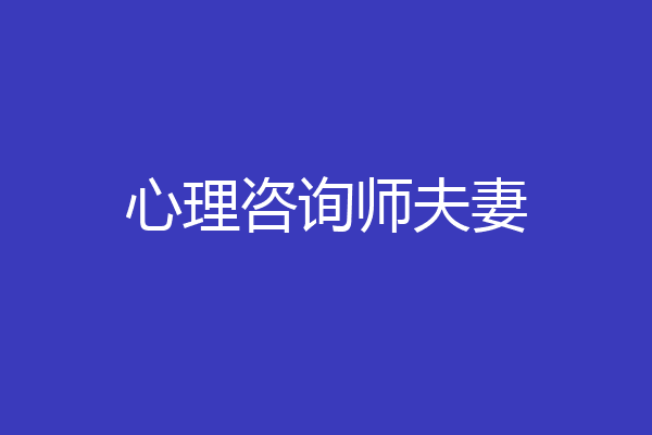 心理咨询师夫妻