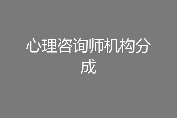 心理咨询师机构分成