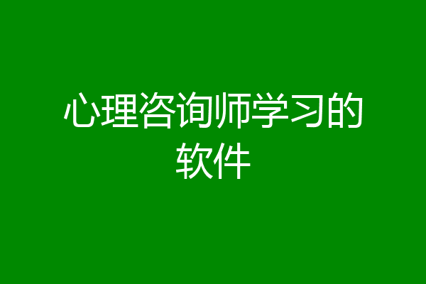 心理咨询师学习的软件
