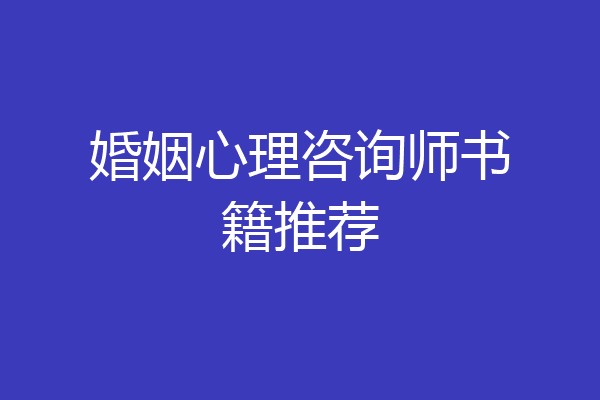 婚姻心理咨询师书籍推荐