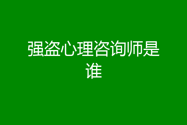 强盗心理咨询师是谁