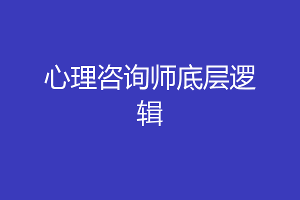 心理咨询师底层逻辑