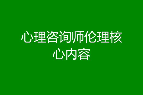 心理咨询师伦理核心内容
