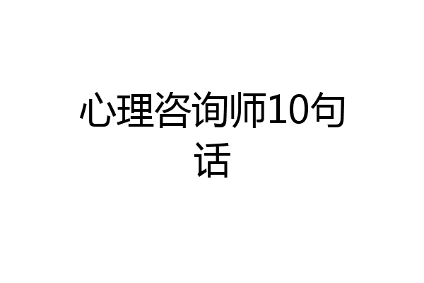 心理咨询师10句话