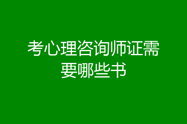 考心理咨询师证需要哪些书